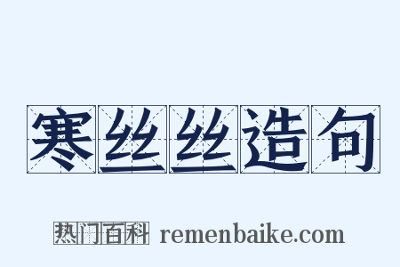 寒丝丝造句是什么意思的图片